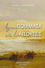 ΑρχιτεκτοΠΟΙΗΜΑΤΑ από ΣυνΑΙΣΘΗΣΕΙΣ