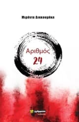 Εξώφυλλο: Αριθμός 24