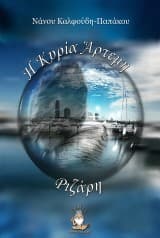 Εξώφυλλο: Η Κυρία Άρτεμη Ριζάρη