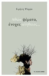 Αθώα ψέματα