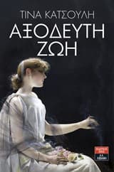 Εξώφυλλο: Αξόδευτη ζωή