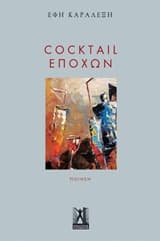 Εξώφυλλο: Cocktail εποχών