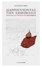 Εξώφυλλο: Διαρρηγνύοντας την αμφιβολία