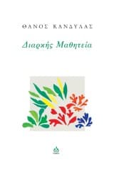 Διαρκής Μαθητεία