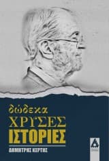 Εξώφυλλο: Δώδεκα χρυσές ιστορίες