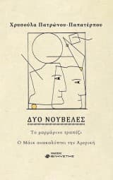 Εξώφυλλο: Δύο νουβέλες