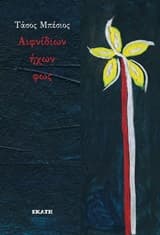 Εξώφυλλο: Αιφνίδιων ήχων φως