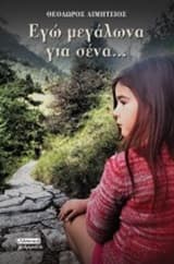 Εγώ μεγάλωνα για σένα…