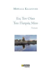 Εξώφυλλο: Εις Τον Οίκο Του Πατρός Μου