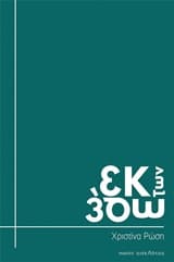 Εξώφυλλο: Εκ των έσω