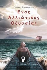 Ένας αλλιώτικος Οδυσσέας