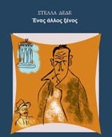 Εξώφυλλο: Ένας άλλος ξένος