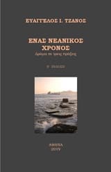 Ένας νεανικός χρόνος