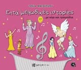 Εξώφυλλο: Επτά μελωδικές ιστορίες