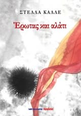 Εξώφυλλο: Έρωτας και αλάτι