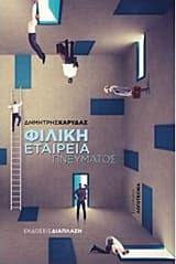 Εξώφυλλο: Φιλική εταιρεία πνεύματος