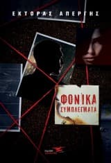 Εξώφυλλο: Φονικά συμπλέγματα