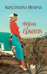 Φόβος ή έρωτας