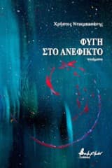 Εξώφυλλο: Φυγή στο ανέφικτο