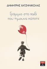 Γράμμα στο παιδί που ήμουνα κάποτε