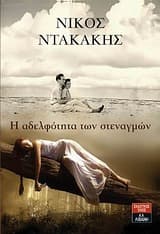 Η αδελφότητα των στεναγμών