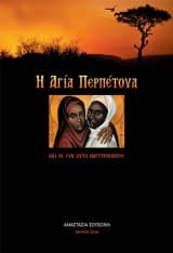 Η Αγία Περπέτουα και οι Συν Αυτή Μαρτυρήσαντες