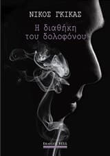 Εξώφυλλο: Η διαθήκη του δολοφόνου