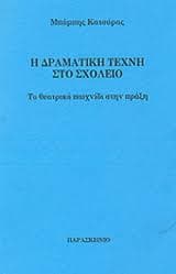 Εξώφυλλο: Η δραματική τέχνη στο σχολείο