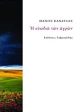 Η ευωδία των αγρών