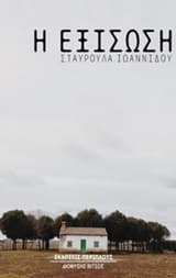 Εξώφυλλο: Η εξίσωση