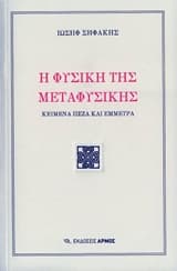 Η φυσική της μεταφυσικής