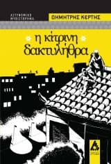 Εξώφυλλο: Η κίτρινη δακτυλήθρα