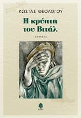 Εξώφυλλο: Η κρύπτη του Βιτάλ