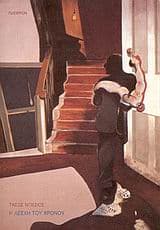 Εξώφυλλο: Η λέσχη του χρόνου