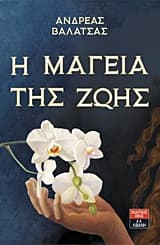 Εξώφυλλο: Η μαγεία της ζωής