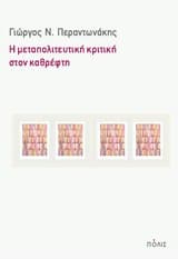 Η μεταπολιτευτική κριτική στον καθρέφτη