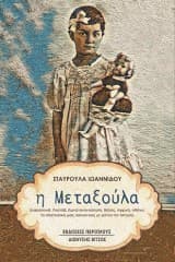 Εξώφυλλο: Η Μεταξούλα