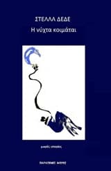 Εξώφυλλο: Η νύχτα κοιμάται