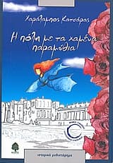 Εξώφυλλο: Η πόλη με τα χαμένα παραμύθια