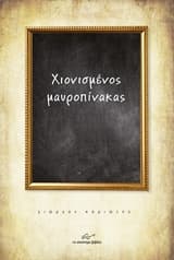 Εξώφυλλο: Χιονισμένος μαυροπίνακας