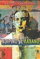 Χοιρινό με λάχανο