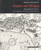 Χώρος και μνήμη