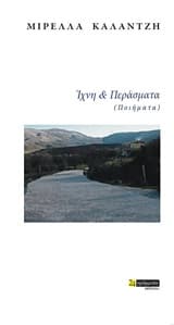 Εξώφυλλο: Ίχνη και περάσματα