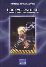 Ηθοκυβερνητική