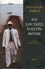 Εξώφυλλο: Και σαν σκιές επιστρέφουμε