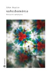 Καλειδοσκόπιο