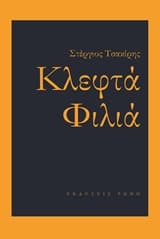 Κλεφτά φιλιά