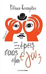 Εξώφυλλο: Ξέρεις ποιος είμαι εγώ;