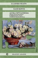 Λευκά χρυσάνθεμα