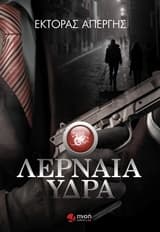 Εξώφυλλο: Λερναία ύδρα